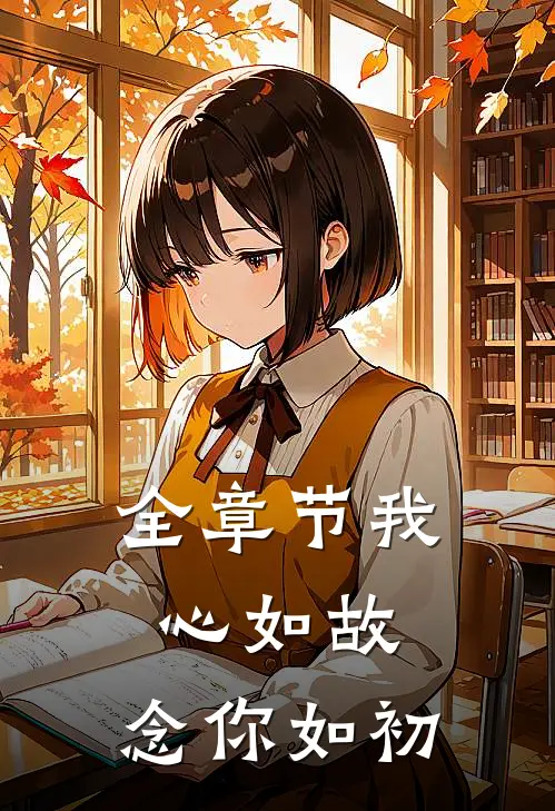 全章节我心如故，念你如初