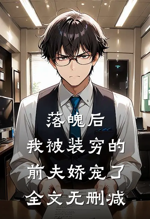 落魄后，我被装穷的前夫娇宠了全文无删减