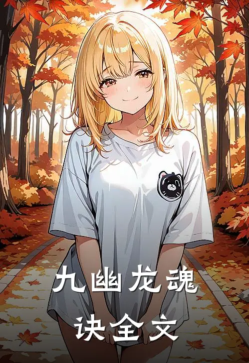 九幽龙魂诀全文