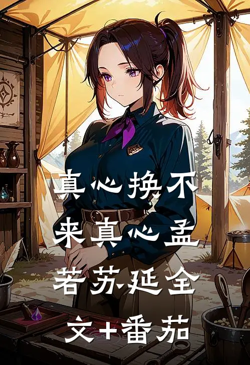 真心换不来真心孟若苏延全文+番茄