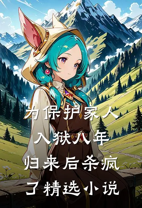 为保护家人入狱八年，归来后杀疯了精选小说