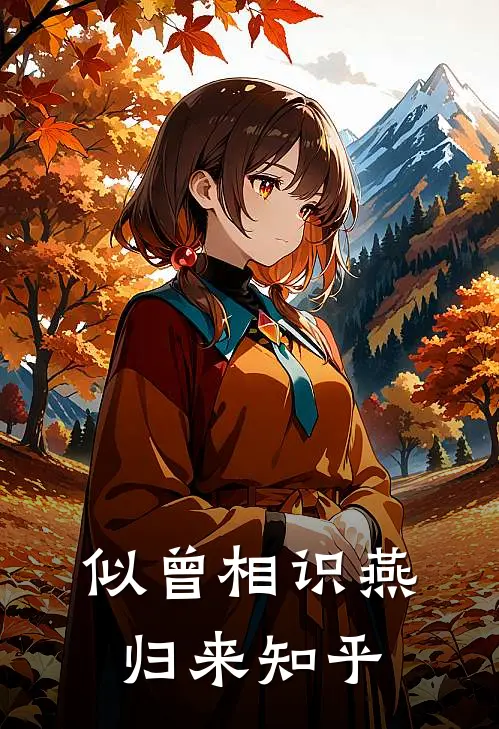 似曾相识燕归来知乎