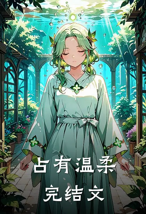 占有温柔完结文