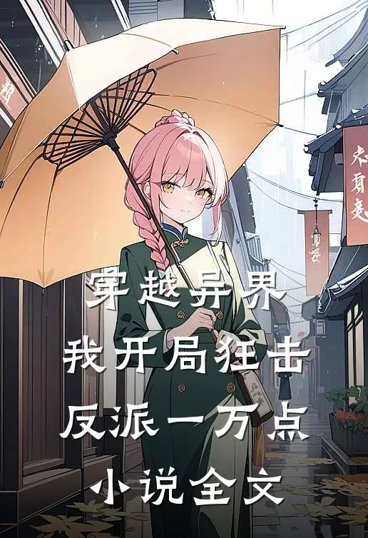 穿越异界,我开局狂击反派一万点全文免费阅读