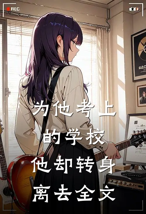 为他考上的学校,他却转身离去全文阅读