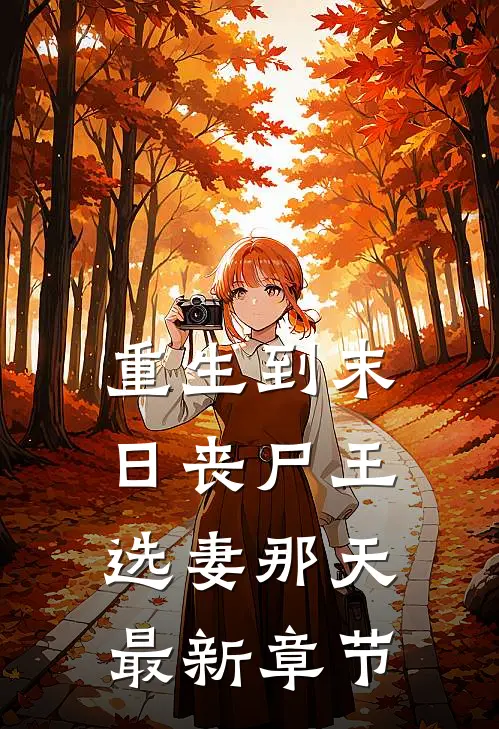 重生到末日丧尸王选妻那天最新章节