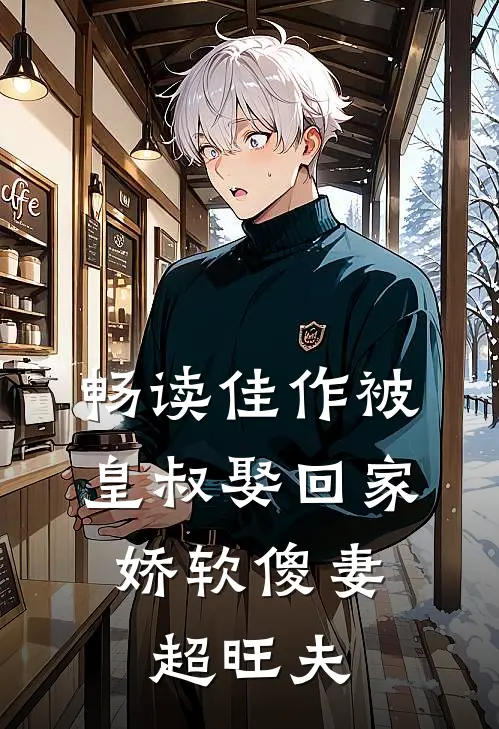 畅读佳作被皇叔娶回家，娇软傻妻超旺夫