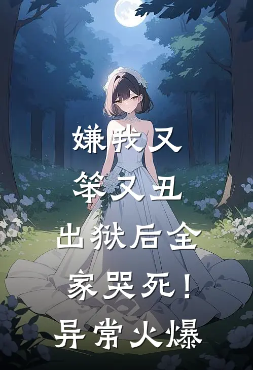 嫌我又笨又丑，出狱后全家哭死！异常火爆