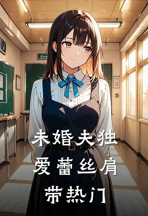 未婚夫独爱蕾丝肩带热门