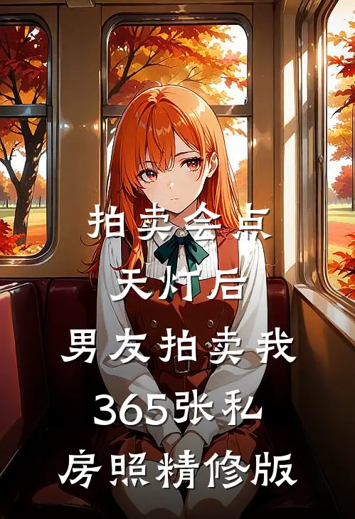 拍卖会点天灯后，男友拍卖我365张私房照精修版