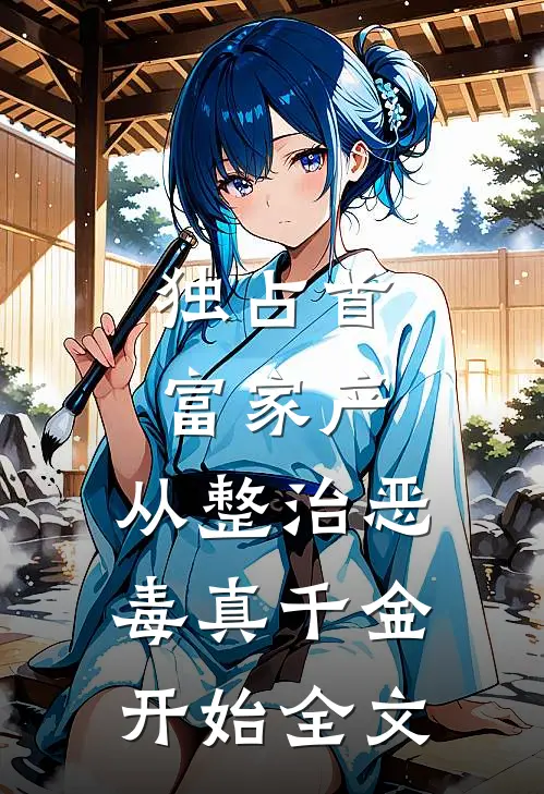 独占首富家产,从整治恶毒真千金开始全文免费阅读