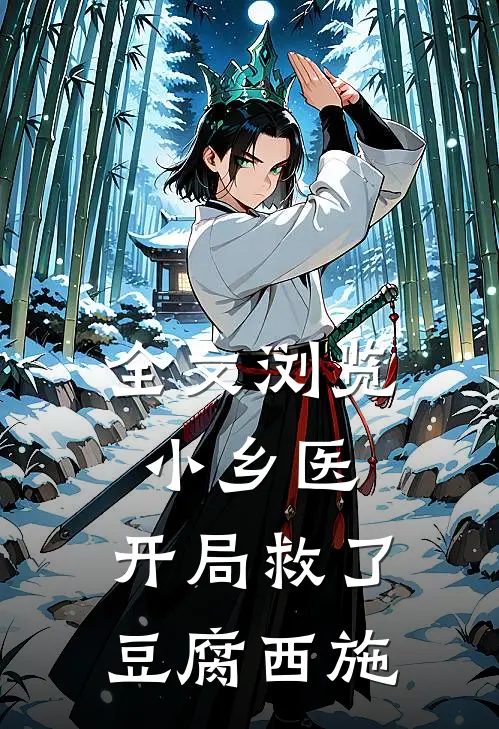 全文浏览小乡医：开局救了豆腐西施