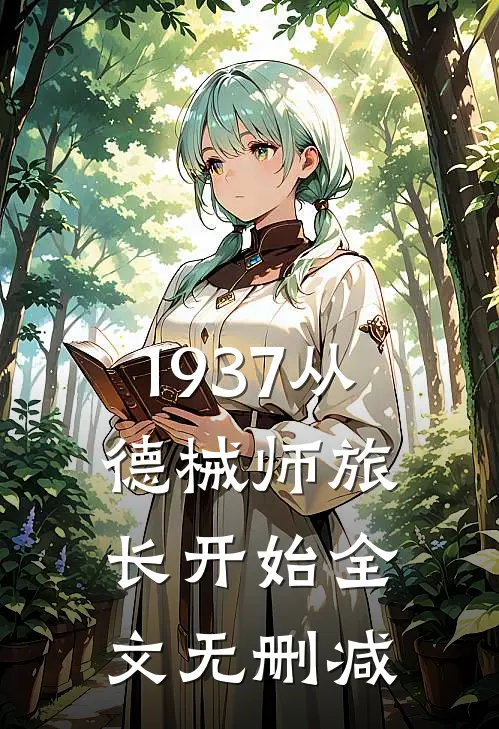 1937从德械师旅长开始全文无删减