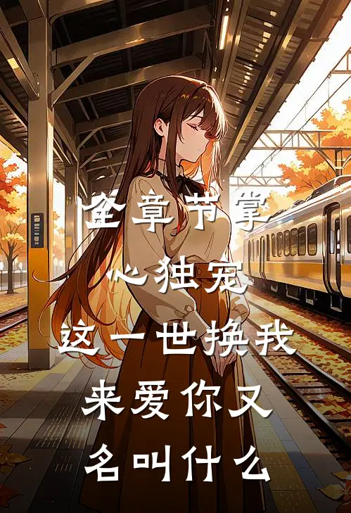 全章节掌心独宠,这一世换我来爱你又名叫什么