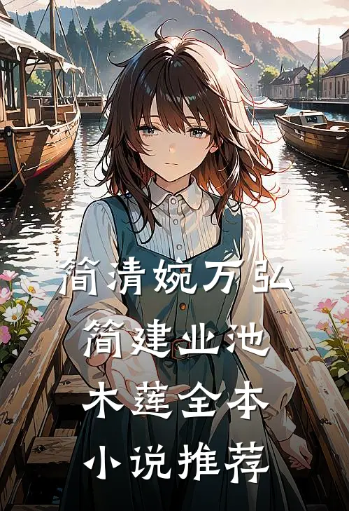 简清婉万弘简建业池木莲全本小说推荐