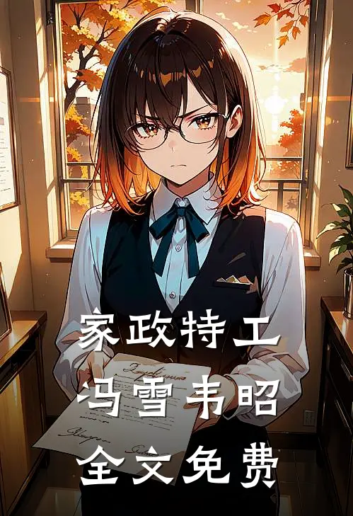 家政特工冯雪韦昭全文免费