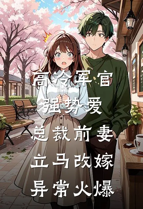 高冷军官强势爱，总裁前妻立马改嫁异常火爆