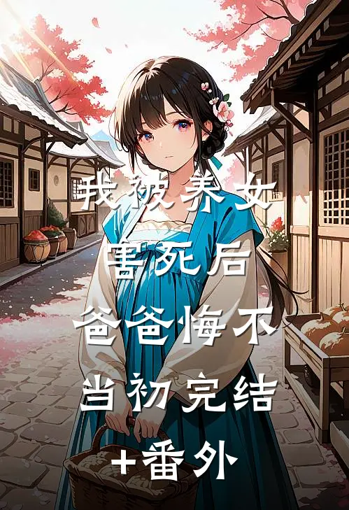 我被养女害死后，爸爸悔不当初完结+番外