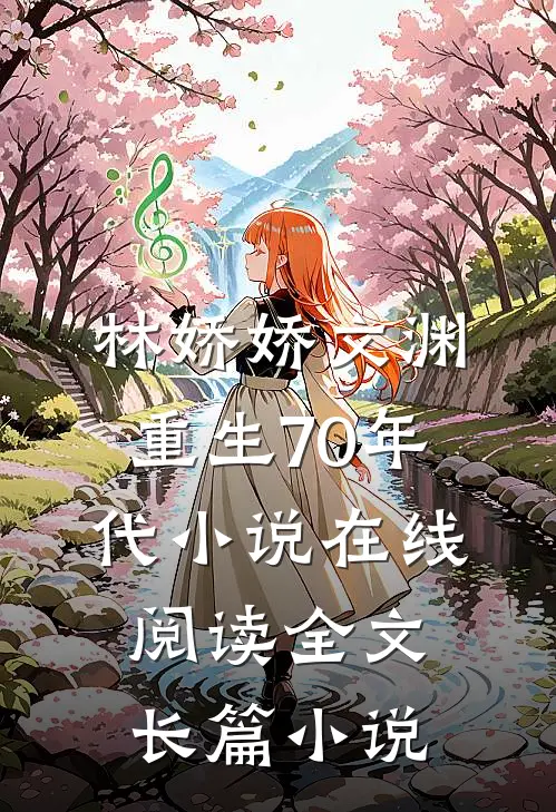 林娇娇文渊重生70年代小说在线阅读全文长篇小说