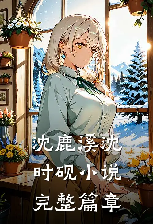 沈鹿溪沈时砚小说完整篇章