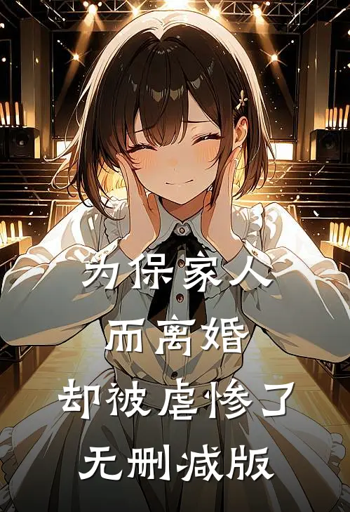 为保家人而离婚，却被虐惨了无删减版