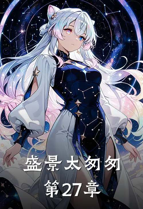 盛景太匆匆第27章