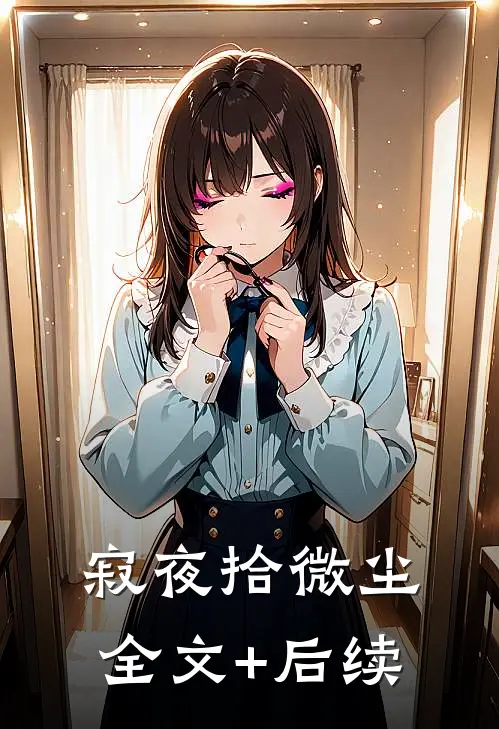 寂夜拾微尘全文+后续