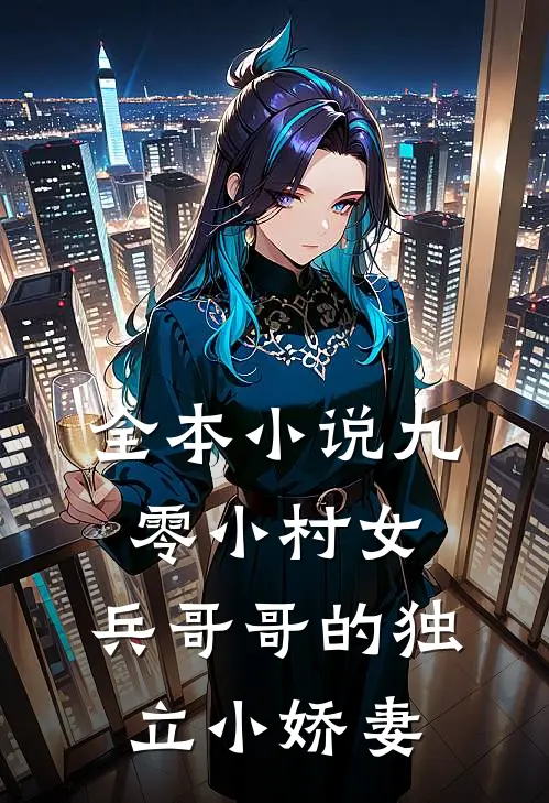 全本小说九零小村女：兵哥哥的独立小娇妻