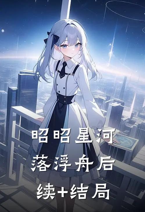 昭昭星河落浮舟后续+结局