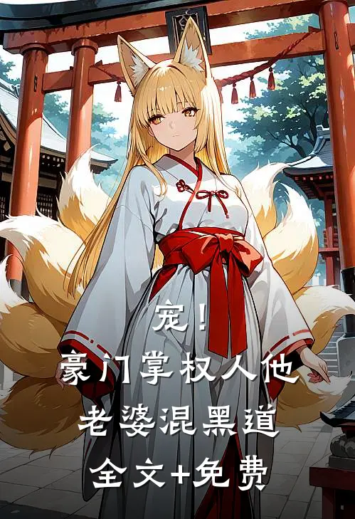 宠！豪门掌权人他老婆混黑道全文+免费