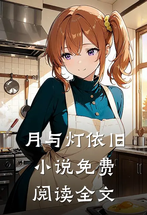 月与灯依旧小说免费阅读全文