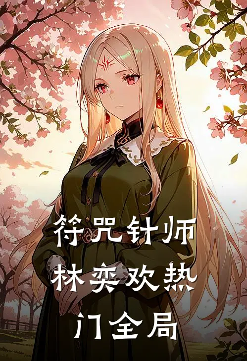 符咒针师林奕欢热门全局