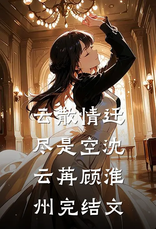 云散情迁尽是空沈云苒顾淮州完结文