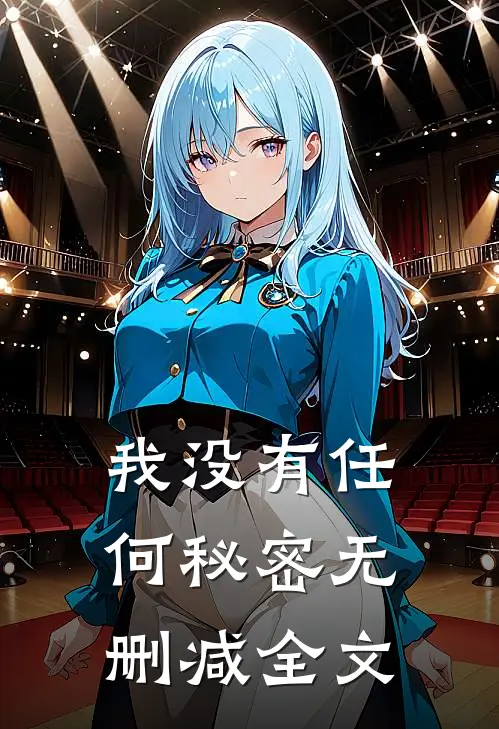 我没有任何秘密无删减全文