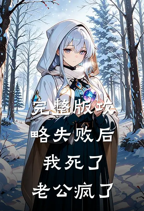 完整版攻略失败后，我死了，老公疯了