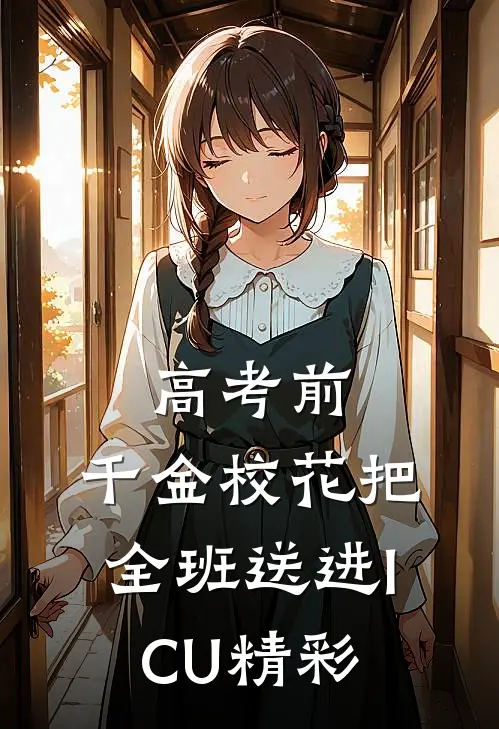 高考前，千金校花把全班送进ICU精彩