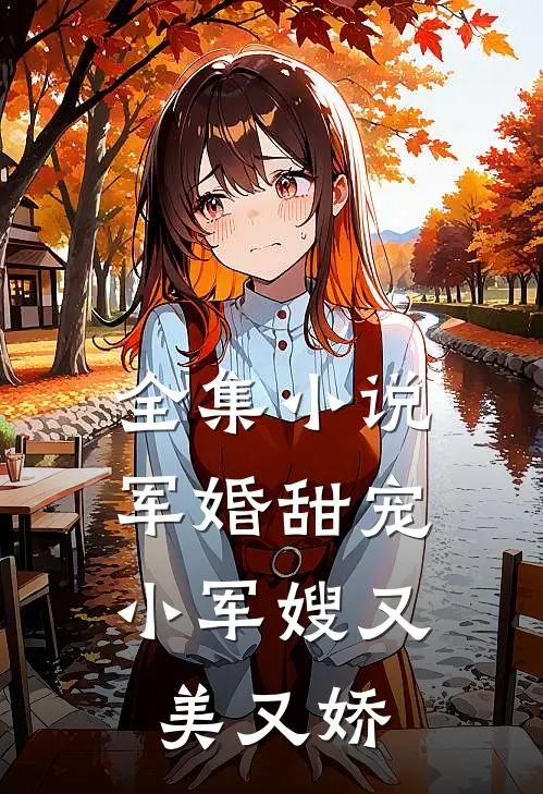全集小说军婚甜宠：小军嫂又美又娇
