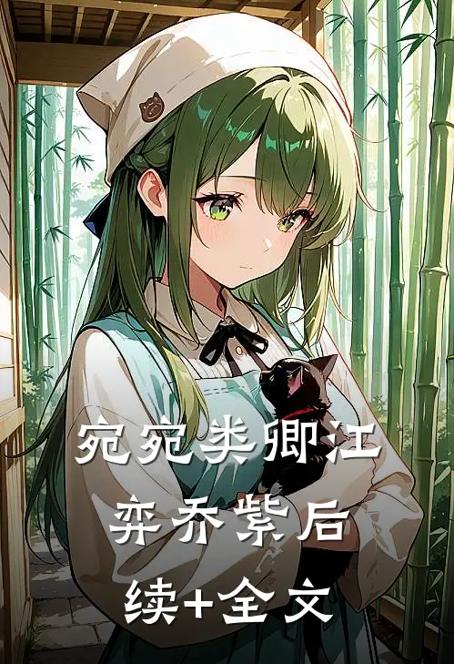 宛宛类卿江弈乔紫后续+全文