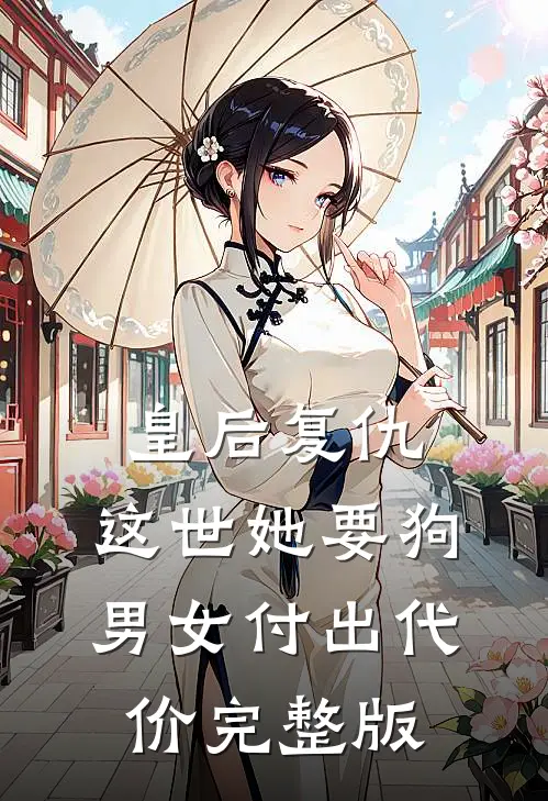 皇后复仇：这世她要狗男女付出代价完整版