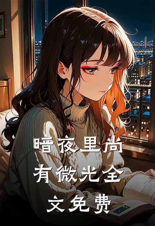 暗夜里尚有微光全文免费