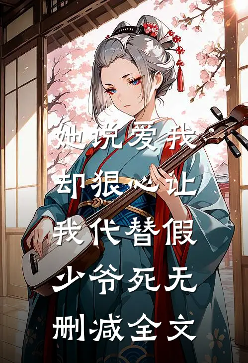 她说爱我，却狠心让我代替假少爷死无删减全文