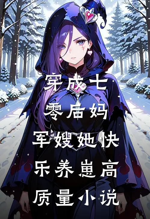 穿成七零后妈，军嫂她快乐养崽高质量小说