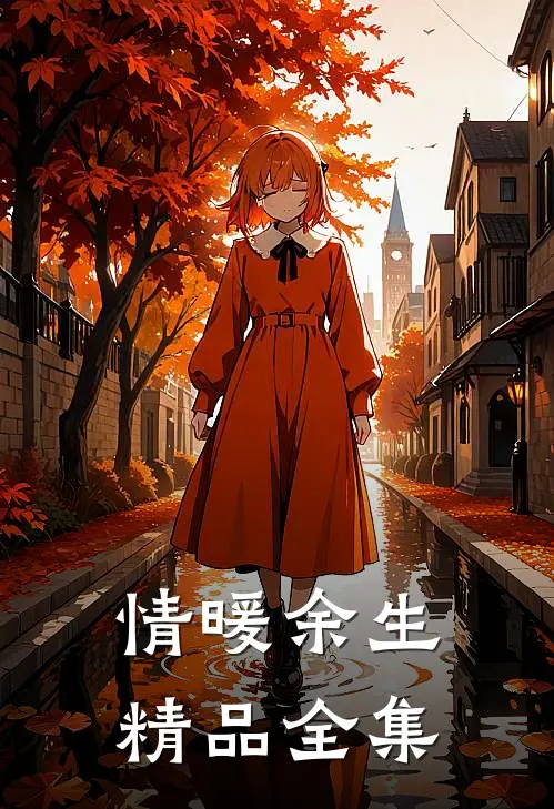 情暖余生精品全集在线观看