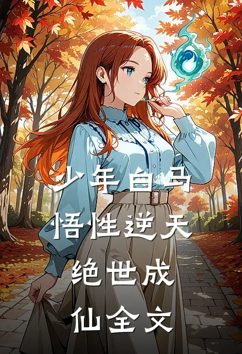 少年白马：悟性逆天，绝世成仙全文