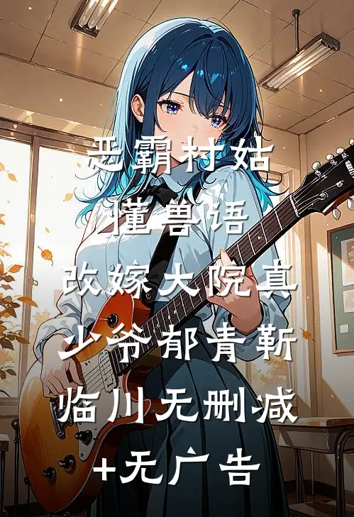 恶霸村姑懂兽语，改嫁大院真少爷郁青靳临川无删减+无广告