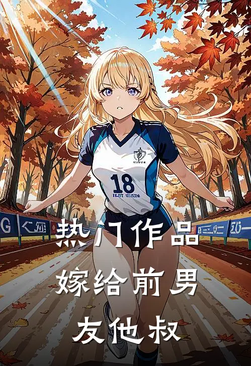 热门作品嫁给前男友他叔