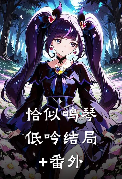 恰似鸣琴低吟结局+番外