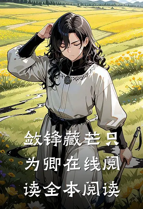 敛锋藏芒只为卿在线阅读全本阅读
