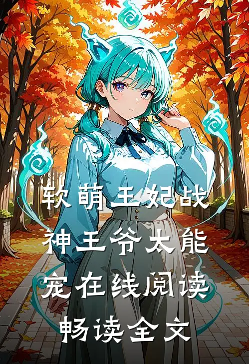 软萌王妃战神王爷太能宠 在线阅读畅读全文