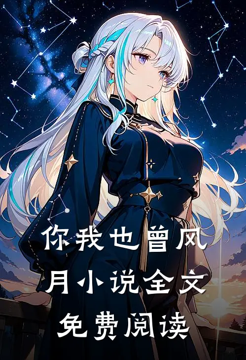 你我也曾风月小说全文免费阅读